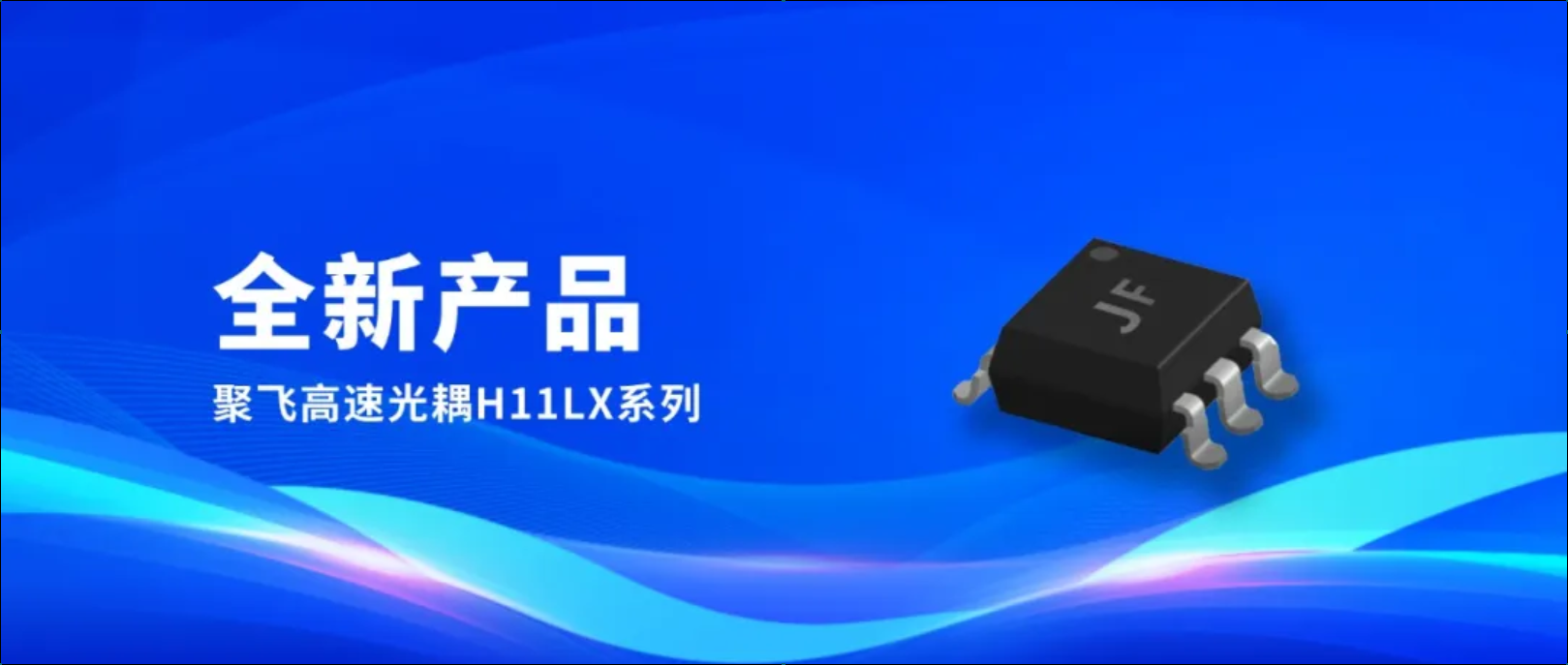 新品！聚飛高速光耦H11LX系列量產(chǎn)上市
